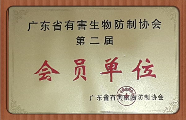 广东省有害生物协会会员单位
